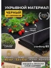 Укрывной материал Грядка в порядке универсальный с УФ стабилизатором черный 60 г/м2, 3,2 х 10 м Благодатное Земледелие